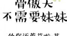 骨傲天不需要妹妹