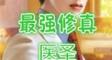 最强修真医圣