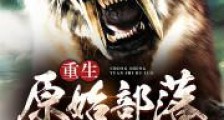 重生原始部落