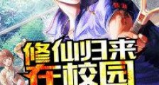 修仙归来在校园