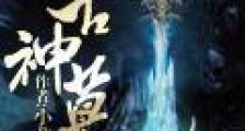 太古神墓