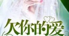 欠你的爱姗姗来迟