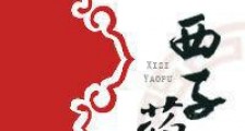 西子药铺