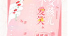 那个爱笑的女孩儿