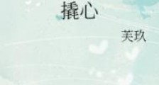 撬心