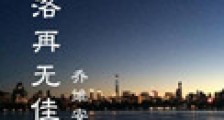 京洛再无佳人