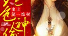 绝色神偷:史上第一废柴