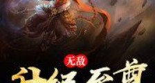 无敌升级至尊
