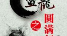盘龙之圆满超脱