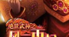 绝世武神之风云再起