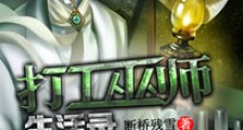 打工巫师生活录