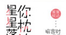 星星落在你枕边