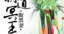 霸道冥王腹黑妻