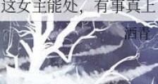 这女主能处,有事真上