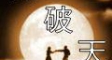 踏破天