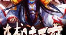 辅法王座