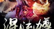混沌力尊