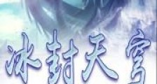 冰封天穹
