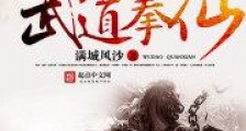武道拳仙