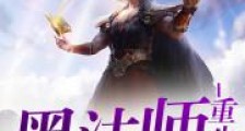 黑法师重生