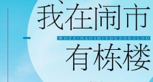 我在闹市有栋楼