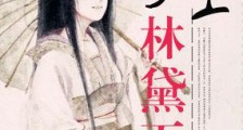 爱上林黛玉
