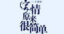 爱情原来很简单