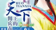 惑天下,王的佣兵毒妃