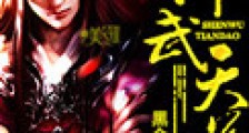 神武天道