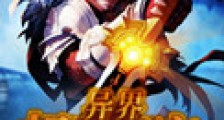 异界超级玩家