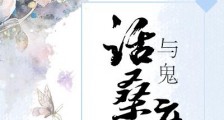 与鬼话桑麻