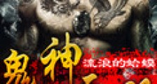 鬼神无双