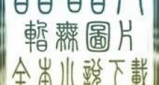 追风少年