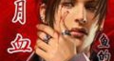 夜月血