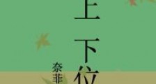 上位(位上下位)