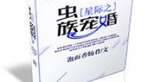 星际之虫族宠婚