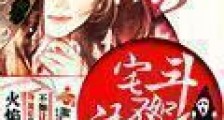 宅斗不如御只鬼