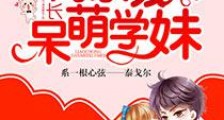 高冷学长撩宠呆萌学妹