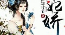 帝妃娇