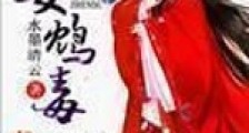 嫡女鸩毒