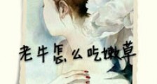 老牛怎么吃嫩草