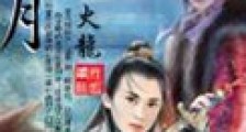 刀剑月
