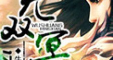 无双冥仙