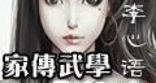 家传武学是修真