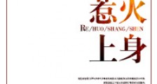 惹火上身