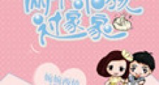 两个小孩过家家(高干)