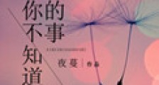 你不知道的事