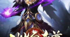 冰焰帝尊