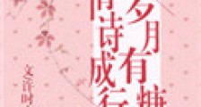 岁月有糖,情诗成行