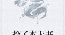 捡了本天书